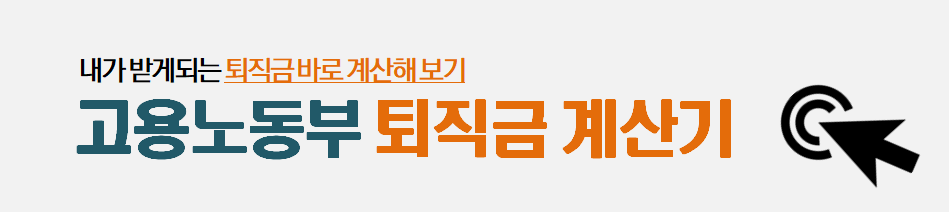 고용노동부 퇴직금 계산기