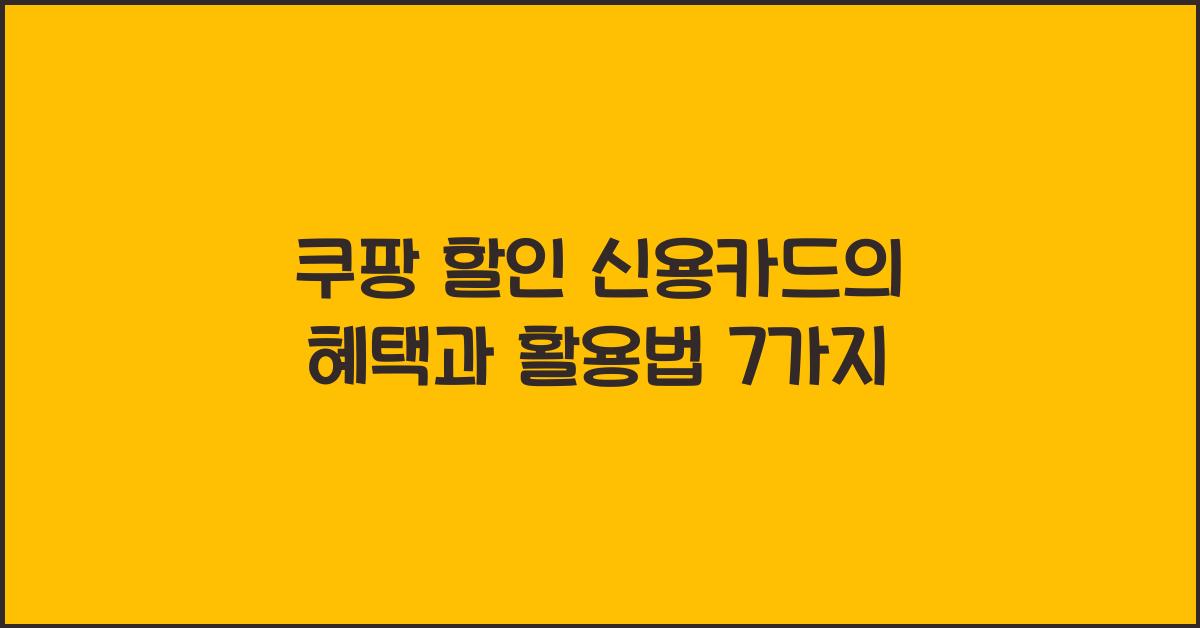 쿠팡 할인 신용카드