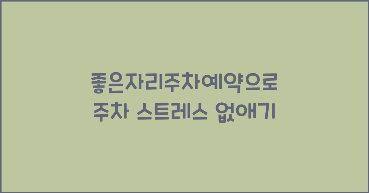 좋은자리주차예약