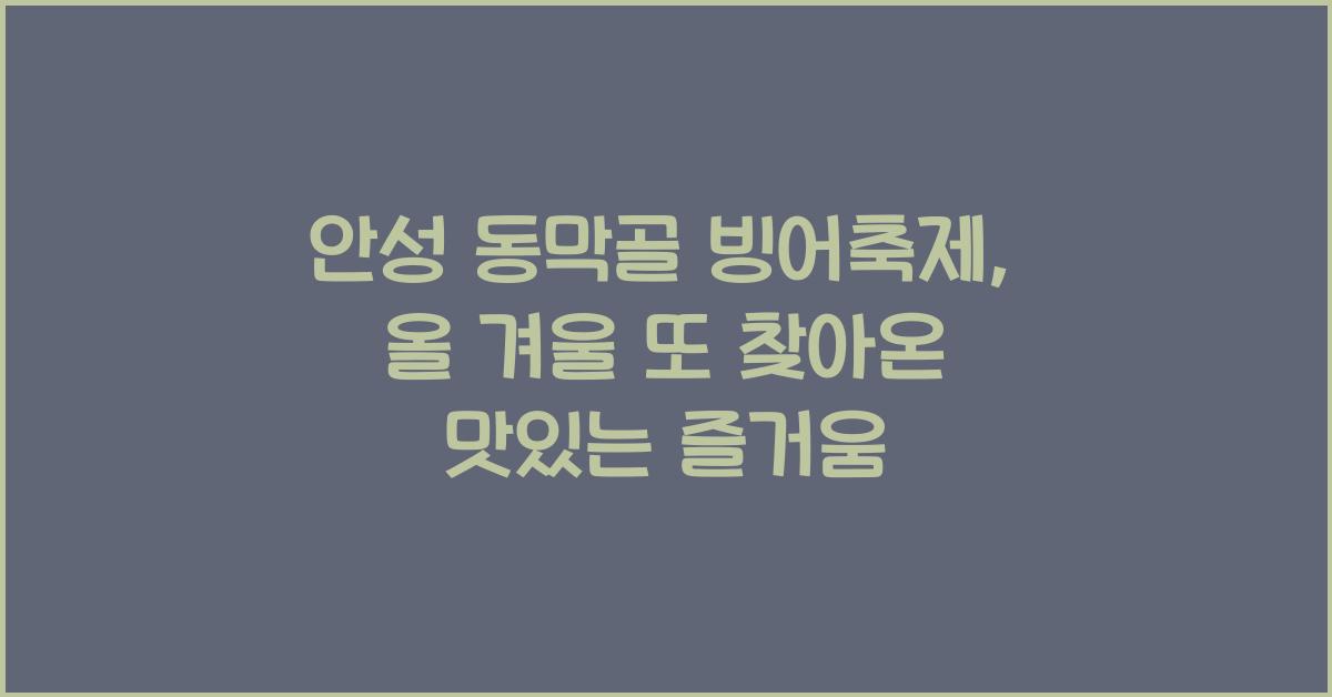 안성 동막골 빙어축제