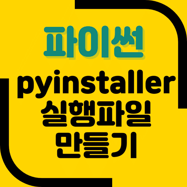 파이썬 pyinstaller 실행파일 만들기 설명 이미지