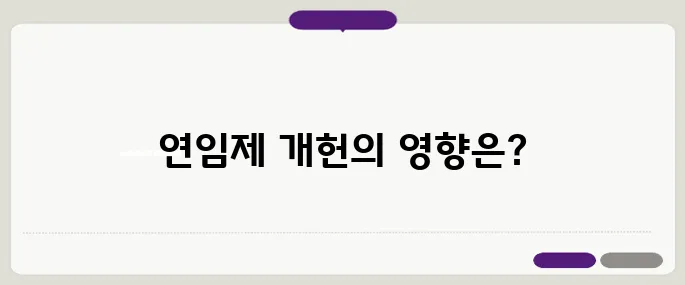 4년 연임제 개헌이 중도층의 마음을 사로잡는 중요한 변수로 작용할 것이다