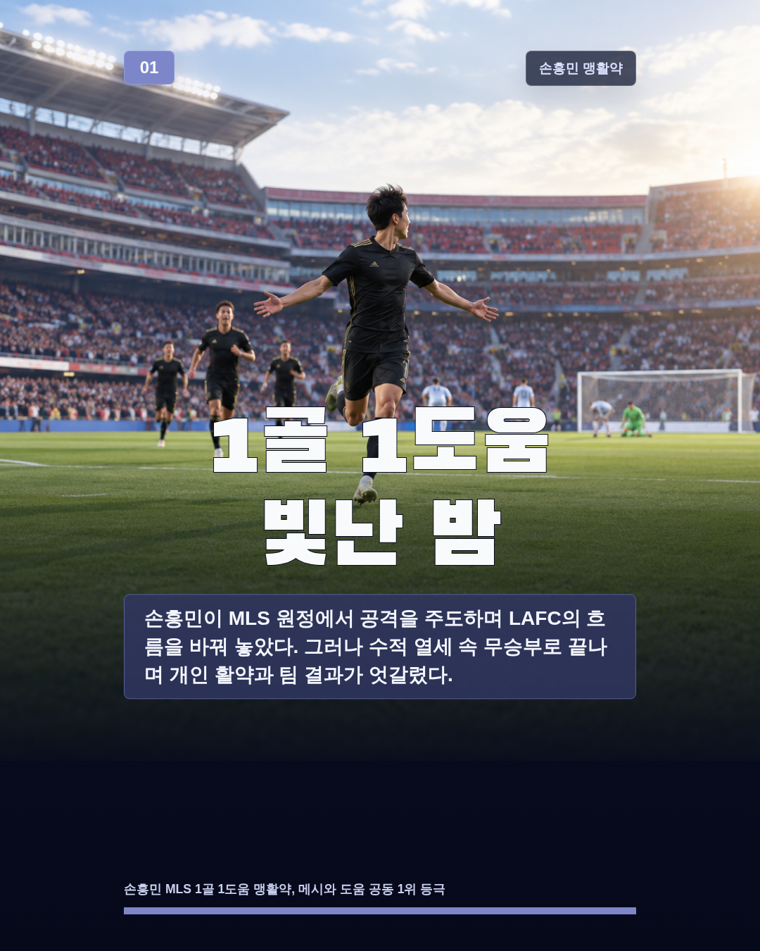 1골 1도움 빛난 밤