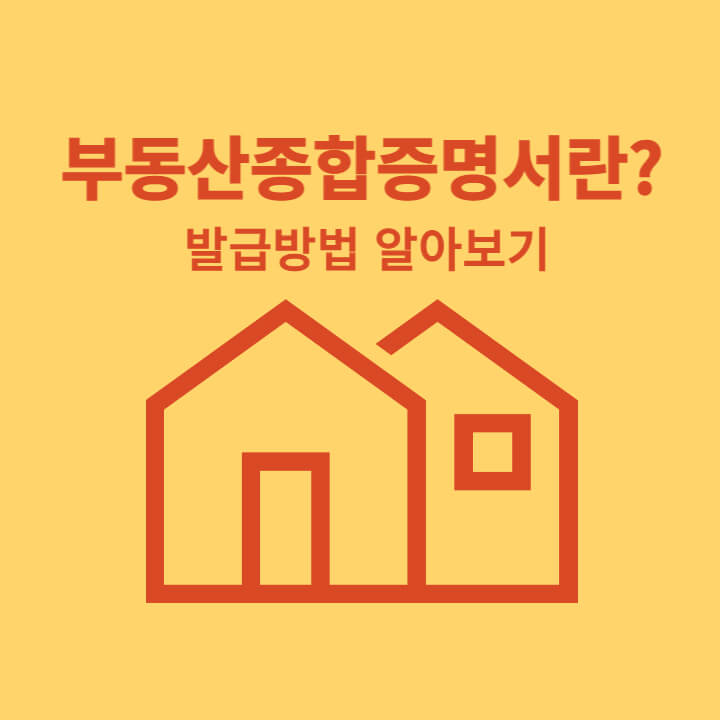 부동산종합증명서란