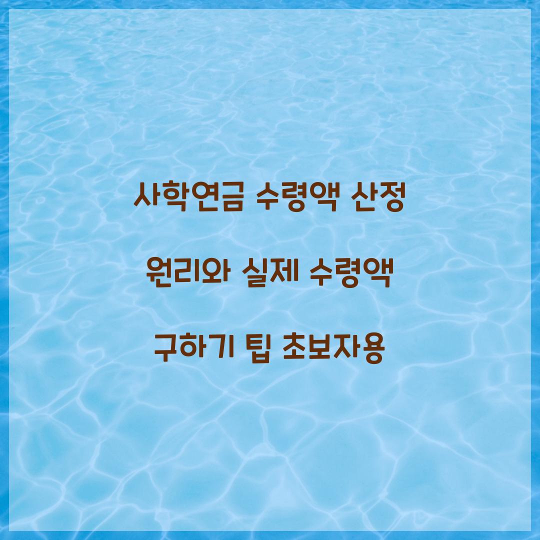 사학연금 수령액