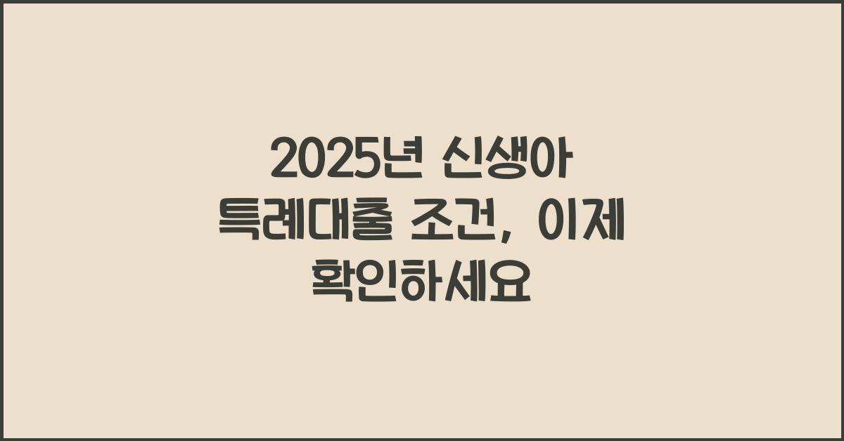 2025년 신생아 특례대출 조건