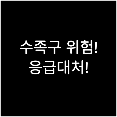수족구 열 2~3일 평균, 위험 신호..