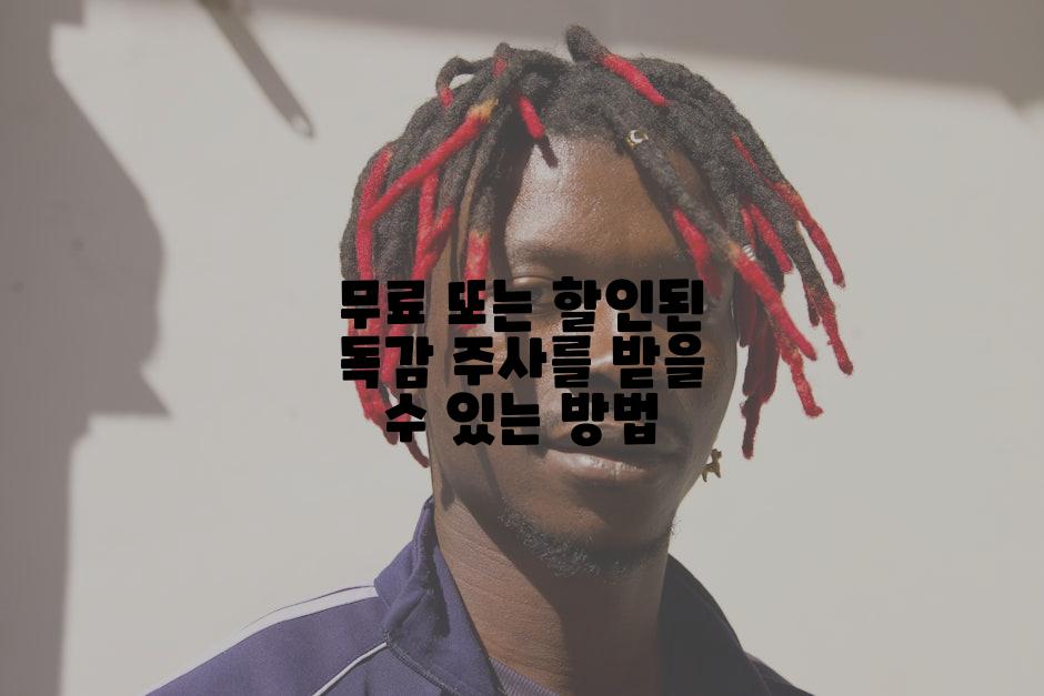 무료 또는 할인된 독감 주사를 받을 수 있는 방법