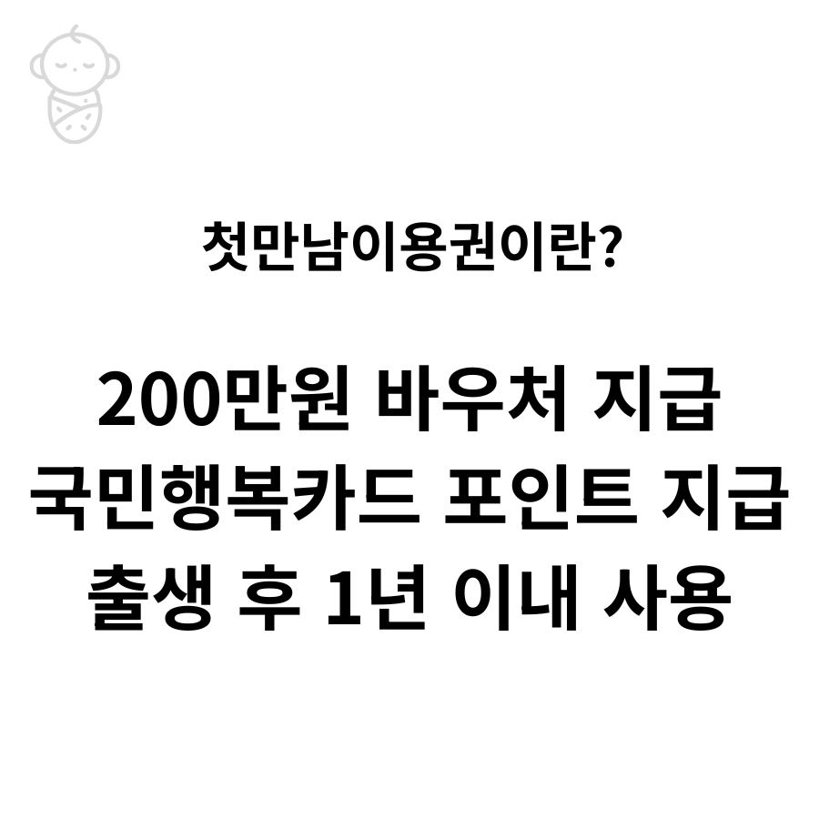 2026 첫만남이용권 신청 방법과 사용처 총정리 (200만원 바우처 사용법)
