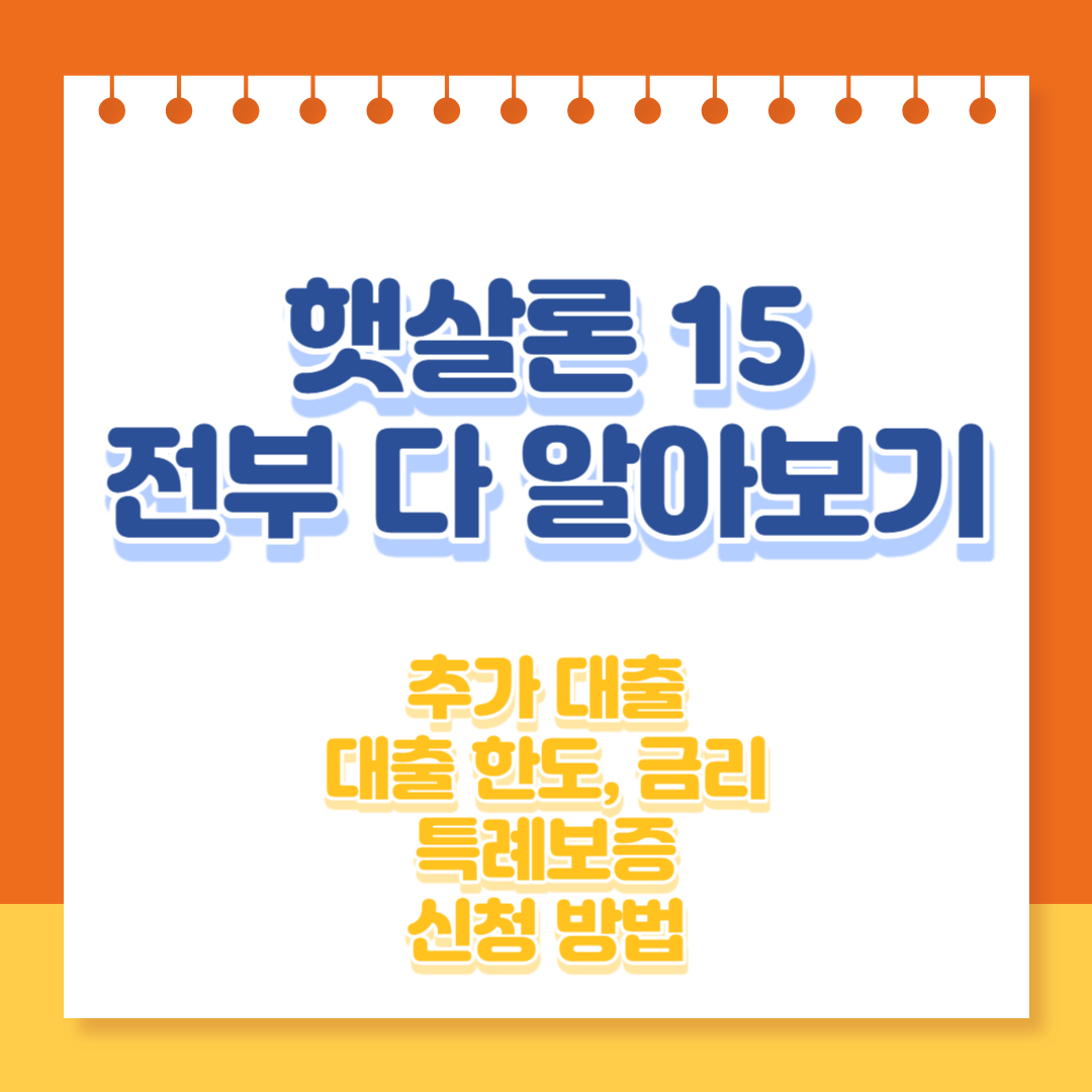 햇살론 15 알아보기