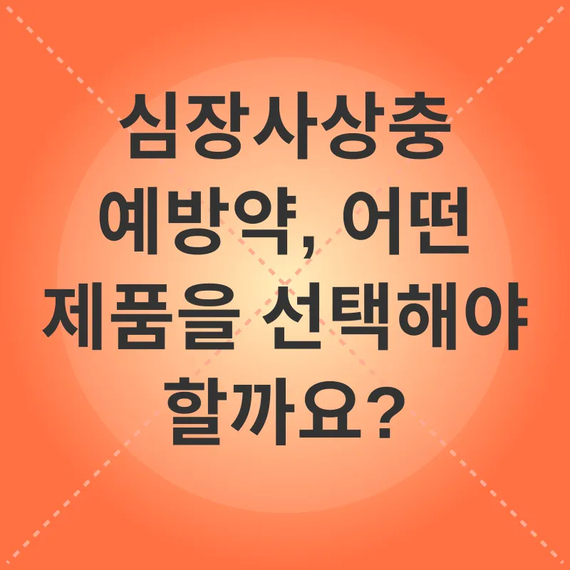 고양이 심장사상충 예방_3