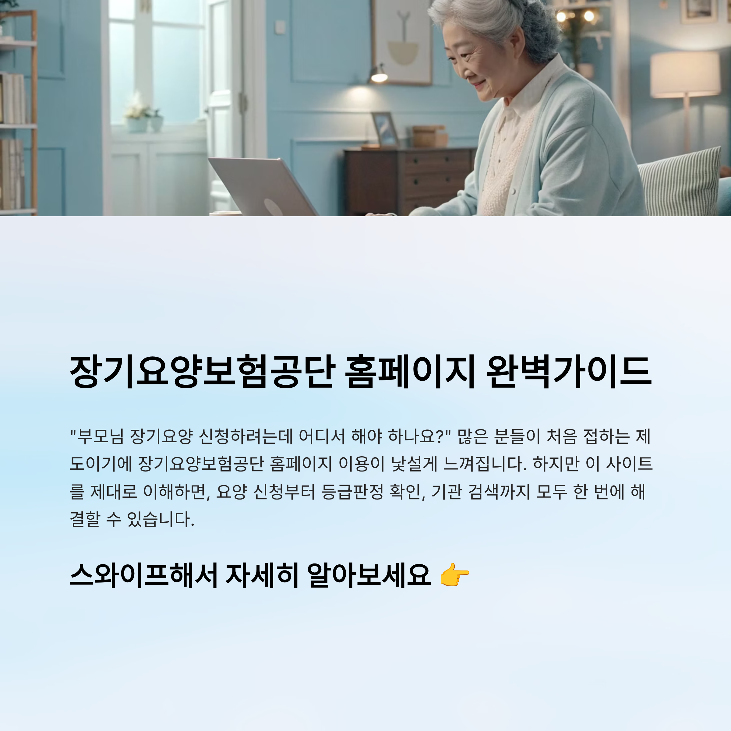 장기요양보험공단 홈페이지 바로가기