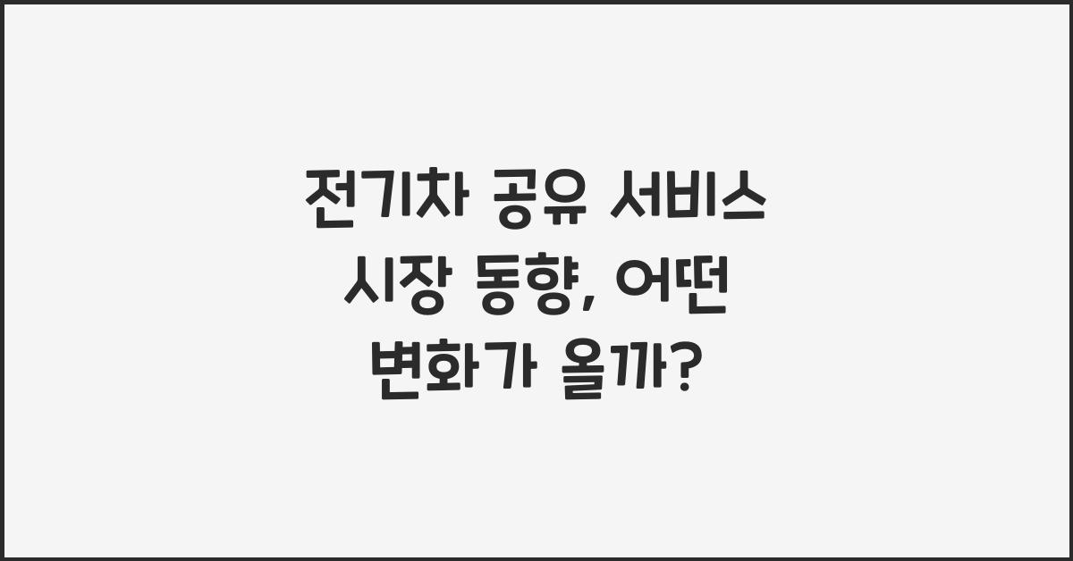 전기차 공유 서비스 시장 동향