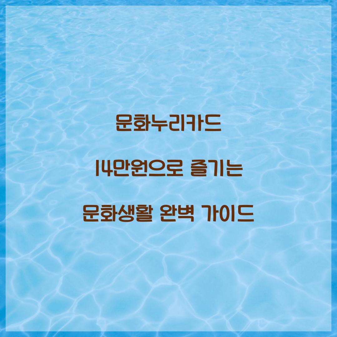 문화누리카드 14만원
