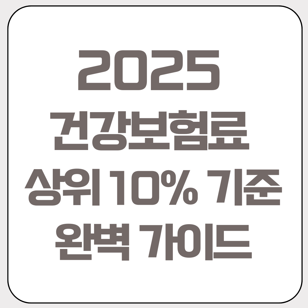 2025-건강보험료-상위-10%-기준-완벽-가이드