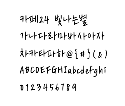 카페24 빛나는별 폰트