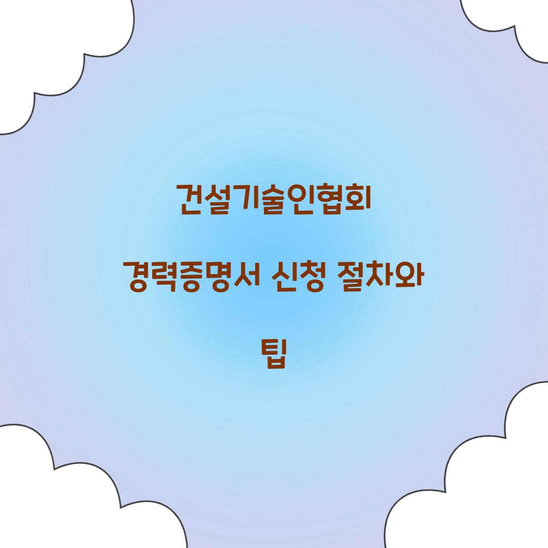 건설기술인협회 경력증명서