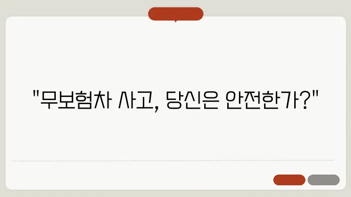 무보험차 상해란