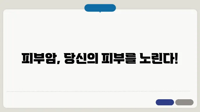 피부암 종류 및 전단계 증상