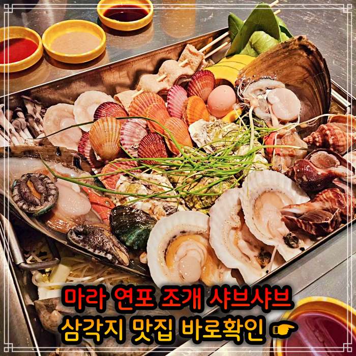 생생정보 용리단길 삼각지역 봄 조개 맛대결 조개 샤부샤부 맛집