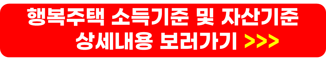 행복주택 입주자격 및 입주자 선정방법