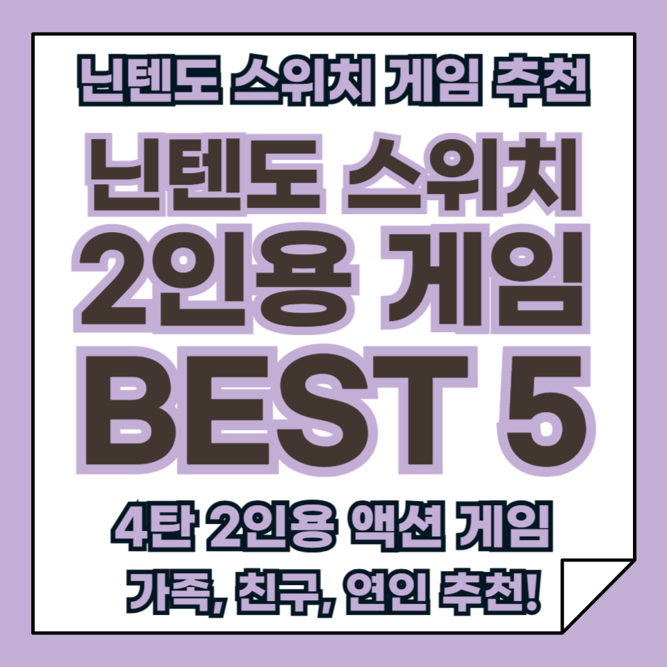닌텐도 스위치 게임 추천 2인용 4탄, 액션 게임 BEST 5
