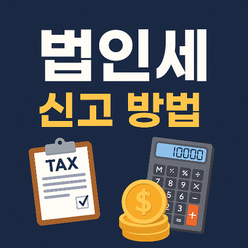 법인세 신고 방법