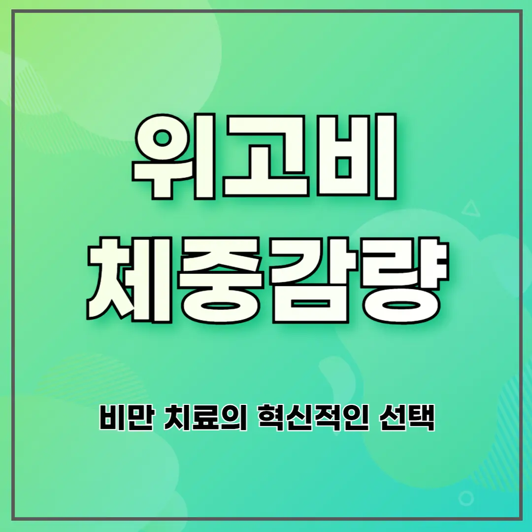 위고비 체중감량 ❘ 비만 치료의 혁신적인 선택