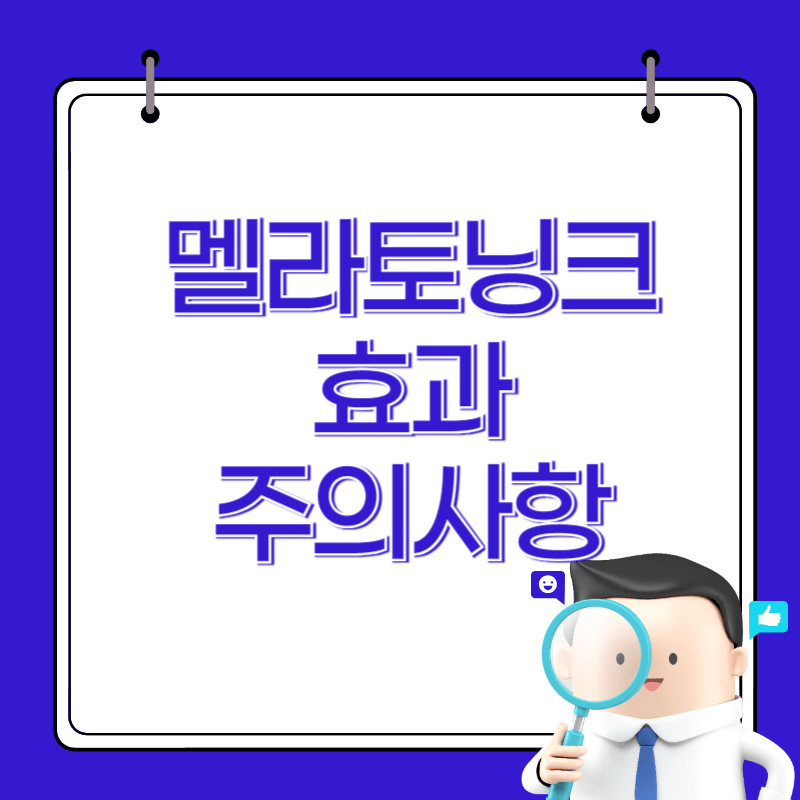 멜라토닝 크림
