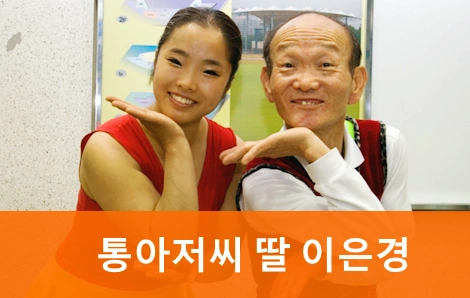 통아저씨 딸 통아가씨 이은경 가족