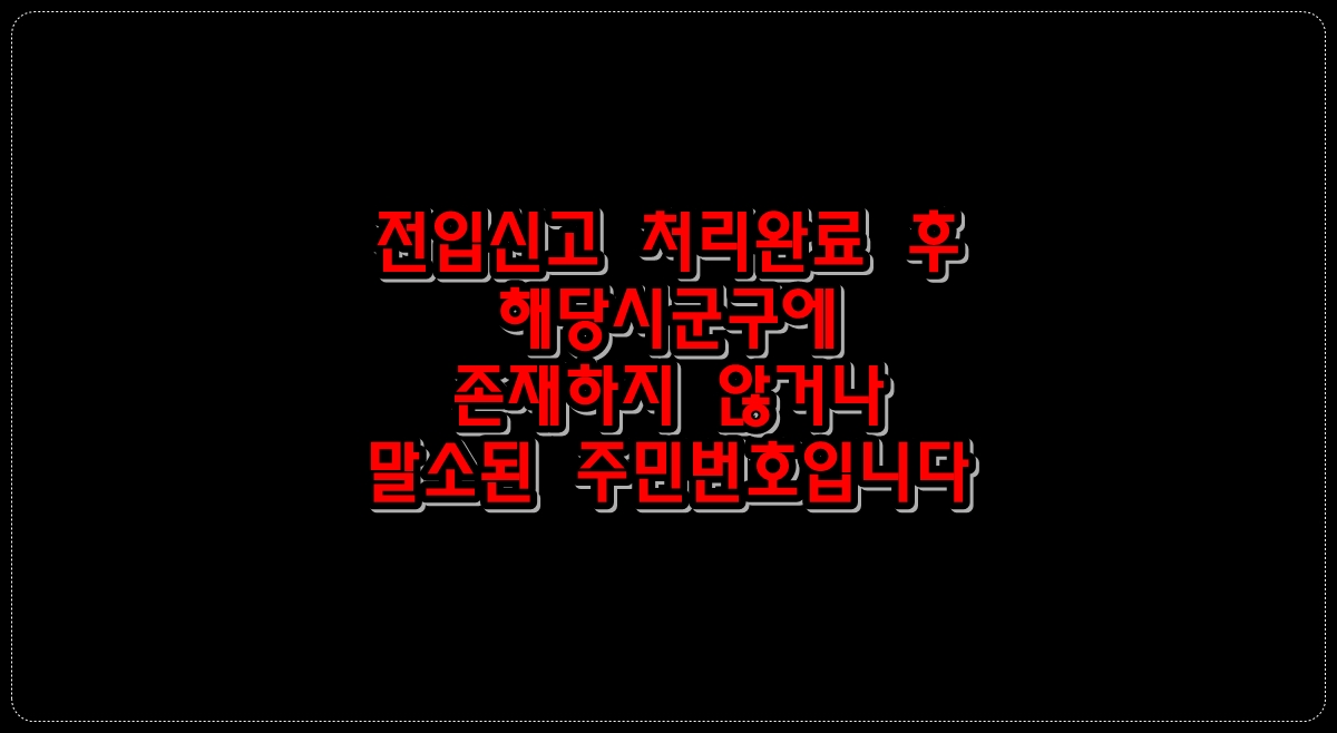 전입신고-처리완료후-주민등록등초본-신청시
