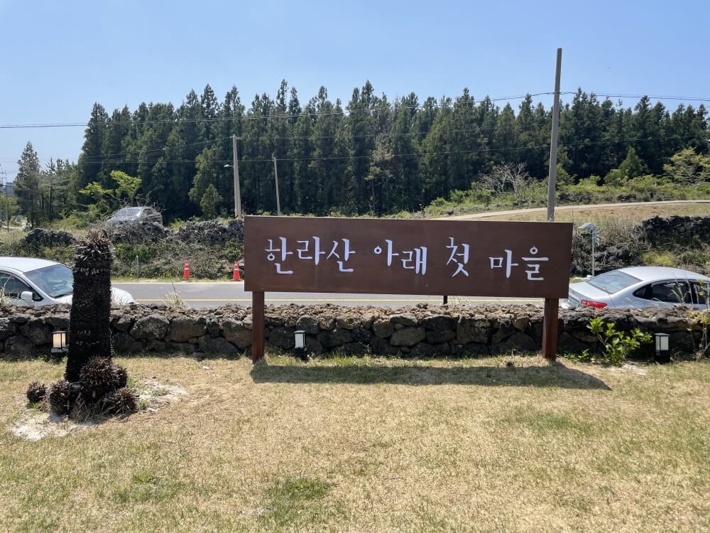 한라산아래첫마을-메인-간판