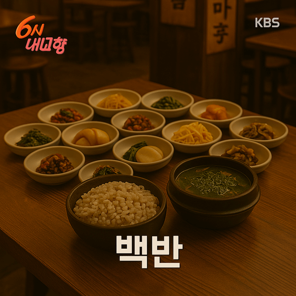 6시내고향 춘향골공설시장 백반 썸네일