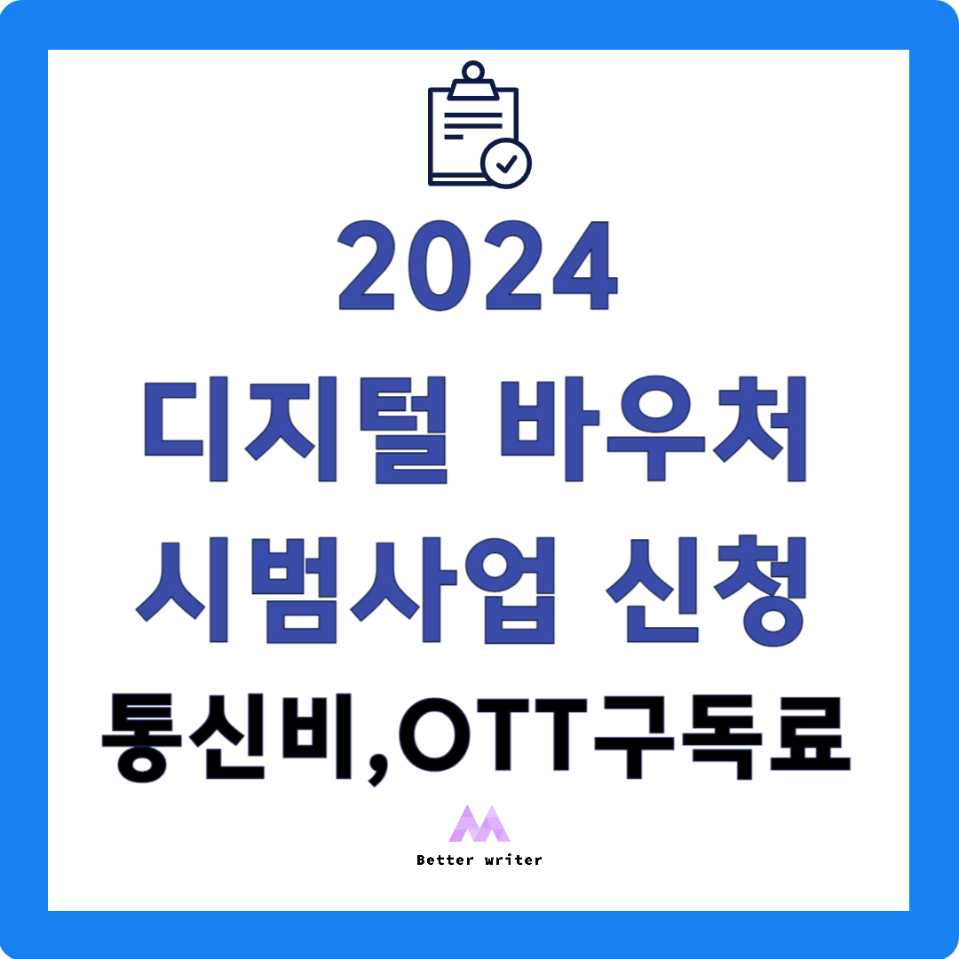 2024 디지털 바우처 신청 통신비,OTT 구독료 지원