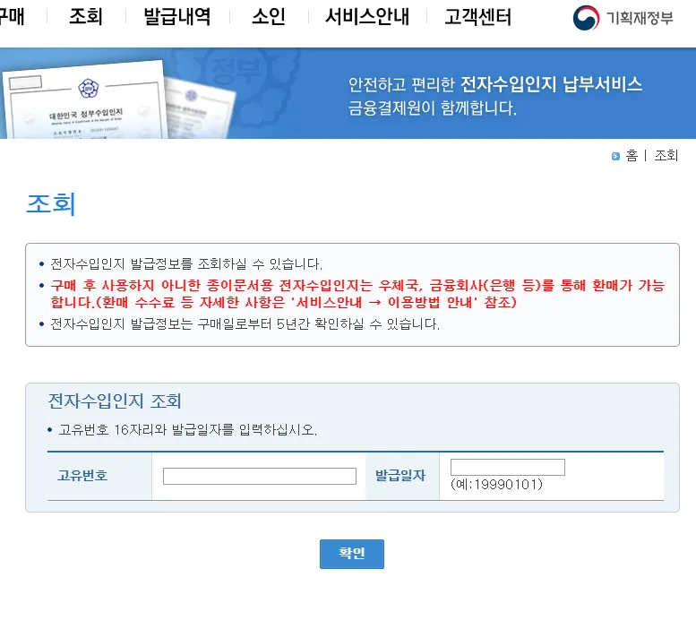 전자수입인지 고유번호로 조회할 수 있습니다.