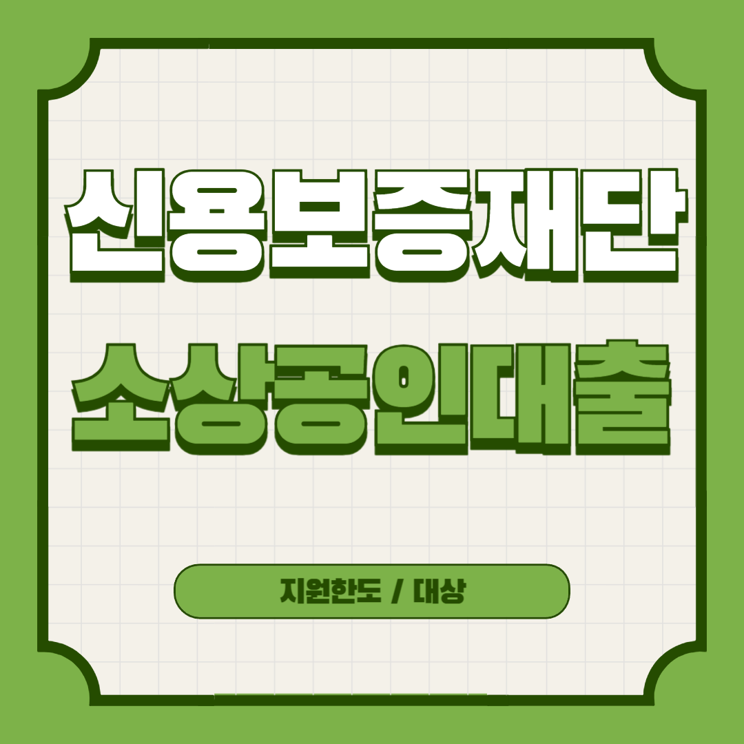신용보증재단-소상공인대출