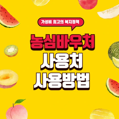 농심바우처 사용처 및 사용방법 썸네일