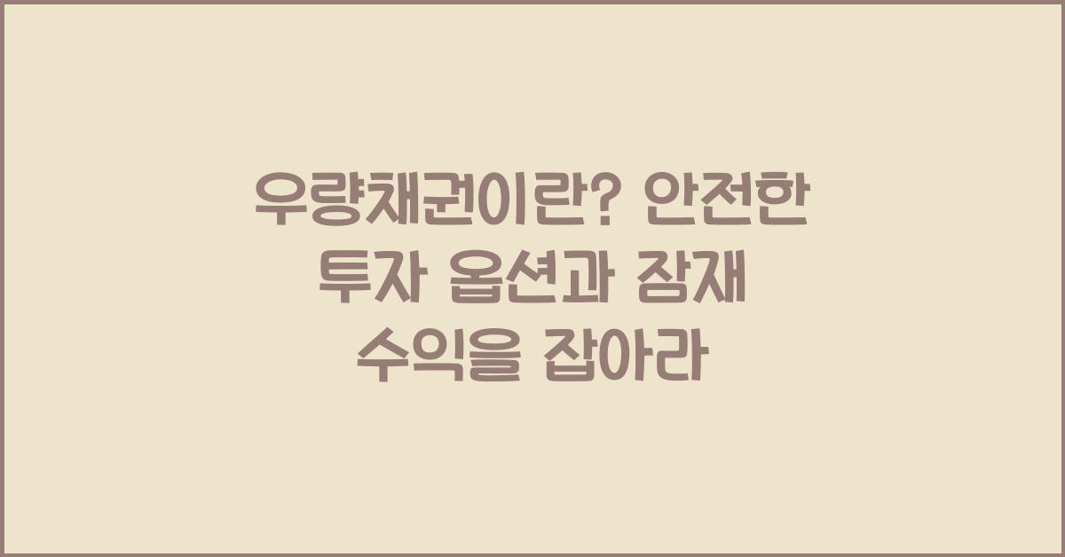 우량채권이란? 안전한 투자 옵션과 그 잠재 수익