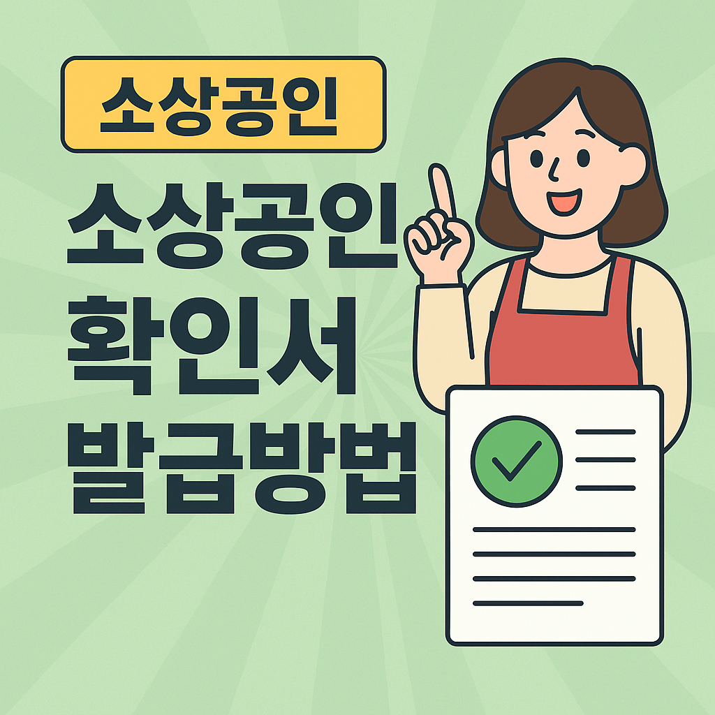 소상공인 확인서 발급방법