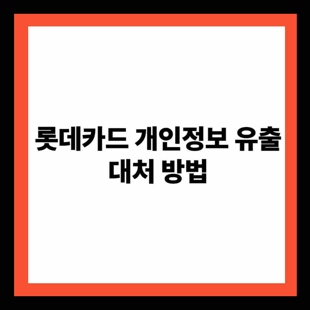 롯데카드 개인정보 유출 대처 방법
