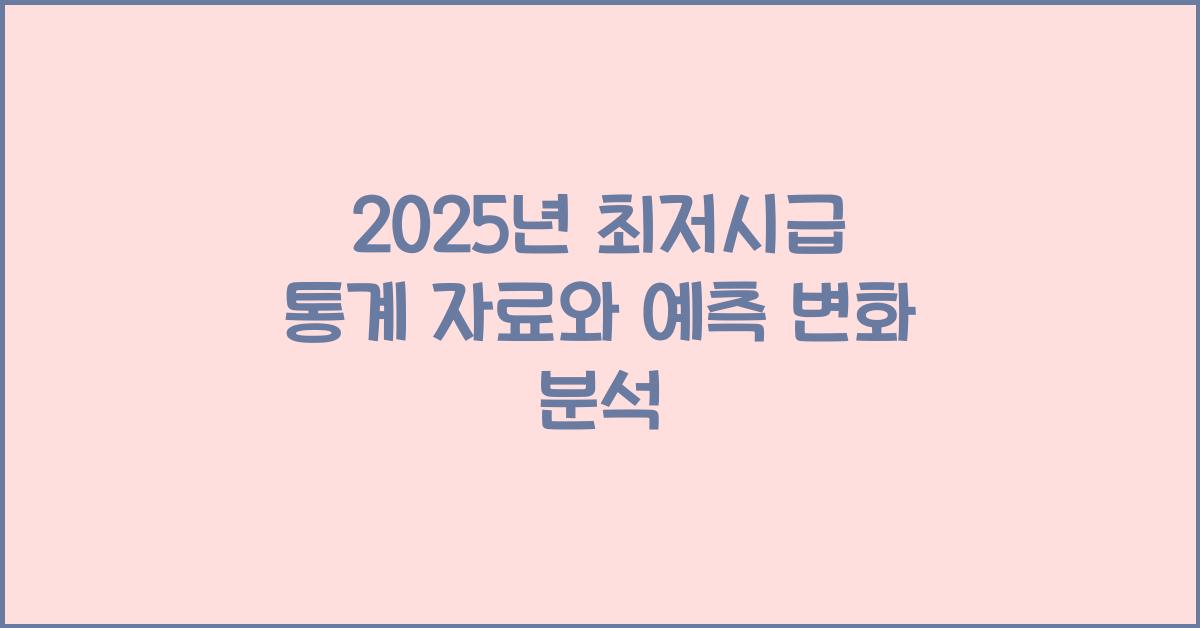 2025년 최저시급 통계 자료