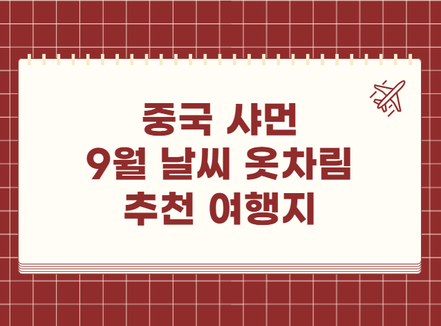 중국 샤먼 9월 날씨 옷차림 추천 여행지