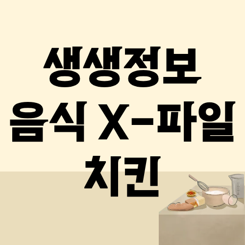 생생정보 음식X파일 전기구이 치킨