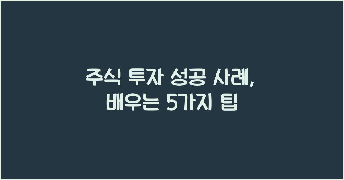 주식 투자 성공 사례