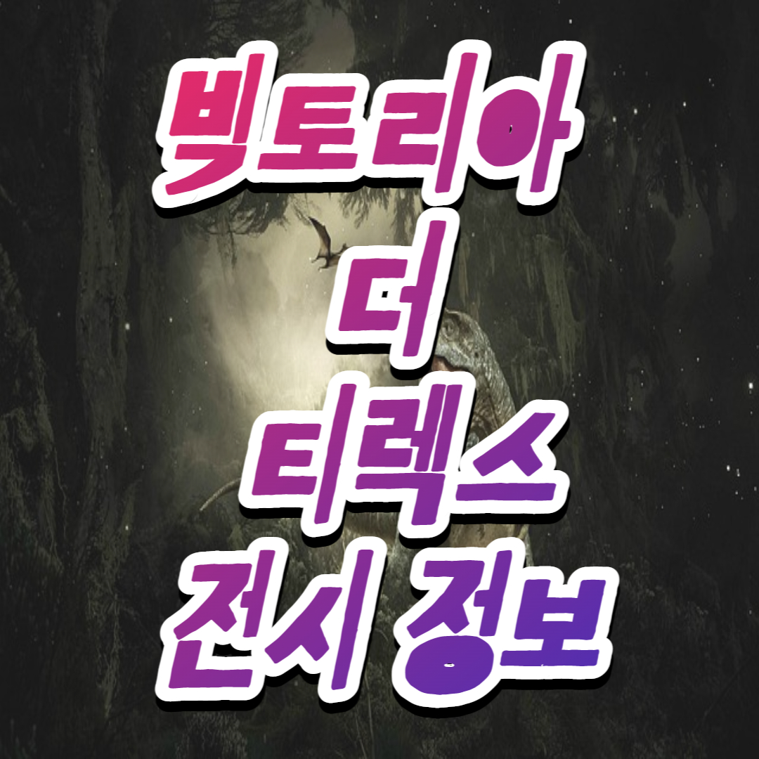 빅토리아더티렉스전시정보