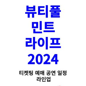 뷰티풀-민트-라이프-티켓팅-예매-2024-일정