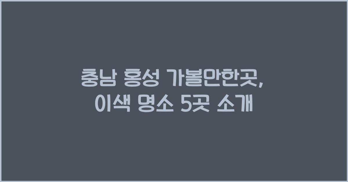 충남 홍성 가볼만한곳