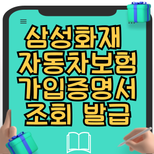 삼성화재 자동차보험 가입증명서 조회 발급 방법