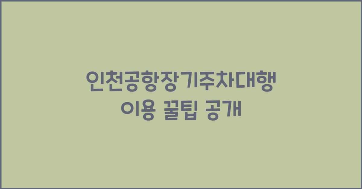 인천공항장기주차대행