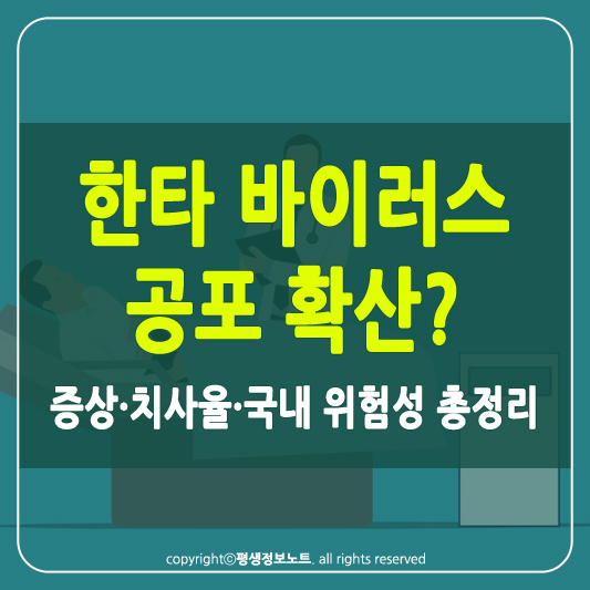 한타 바이러스 썸네일